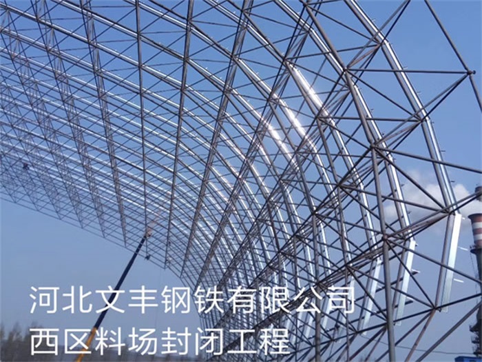 永安钢铁有限公司西区料场封闭工程