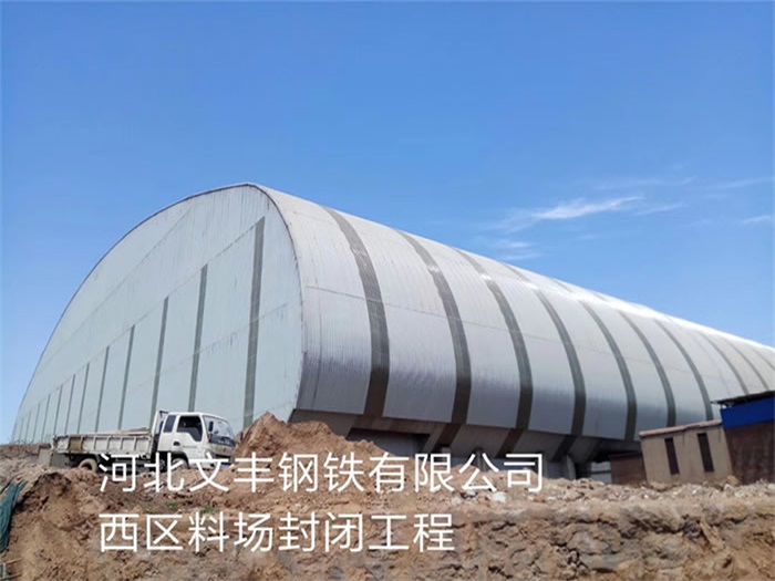永安河北文丰钢铁有限公司西区料场封闭工程