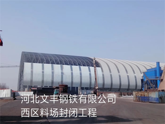 永安钢铁有限公司西区料场封闭工程